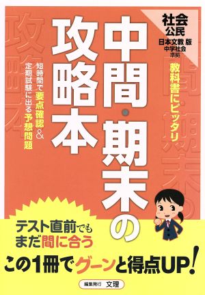 中間・期末の攻略本 日本文教版 中学社会 公民