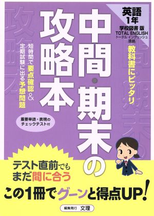 中間・期末の攻略本 学校図書版 トータルイングリッシュ 中学英語1年