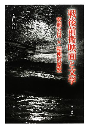 戦後前衛映画と文学 安部公房×勅使河原宏