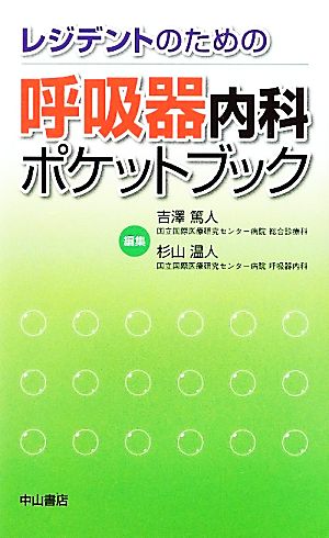 レジデントのための呼吸器内科ポケットブック