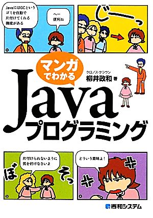 マンガでわかるJavaプログラミング