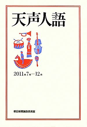 天声人語(2011年7月-12月)