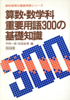 算数・数学科重要用語300の基礎知識 教科教育の基礎用語シリーズ