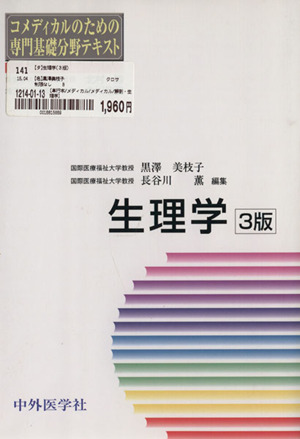 生理学(3版) コメディカルのための専門基礎分野テキスト