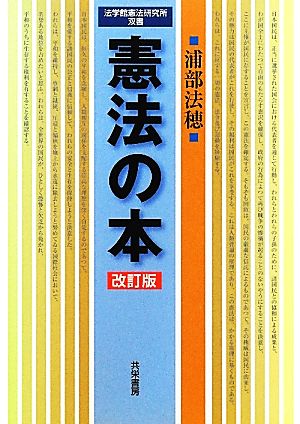 憲法の本 法学館憲法研究所双書