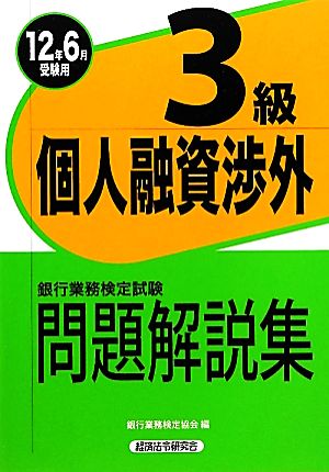 銀行業務検定試験 個人融資渉外3級 問題解説集(12年6月受験用) 2012年6月受験用