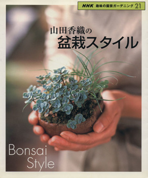 趣味の園芸 山田香織の盆栽スタイル NHK趣味の園芸 ガーデニング21