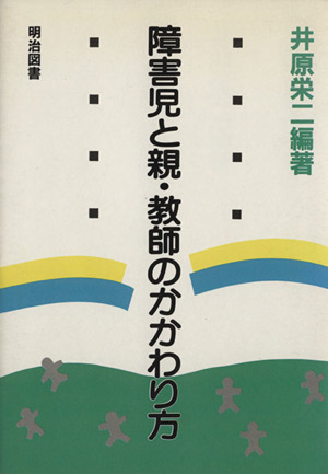 障害児と親教師のかかわり方