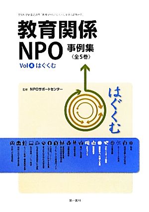 教育関係NPO事例集(Vol4) はぐくむ