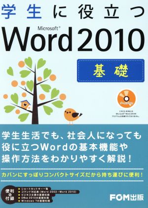 学生に役立つMicrosoft Word 2010 基礎