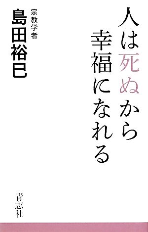 人は死ぬから幸福になれる