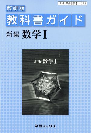 教科書ガイド 数研版 新編 数学Ⅰ