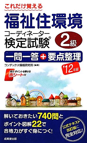 これだけ覚える福祉住環境コーディネーター検定試験2級 一問一答+要点整理('12年版) 一問一答+要点整理