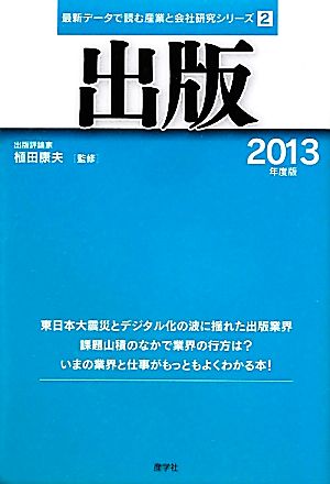 出版(2013年度版) 最新データで読む産業と会社研究シリーズ2