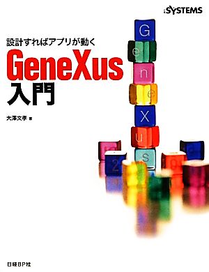 設計すればアプリが動くGeneXus入門 設計すればアプリが動く