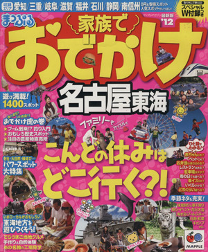 まっぷる家族でおでかけ 名古屋 東海'12