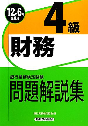 銀行業務検定試験 財務4級 問題解説集(2012年6月受験用)