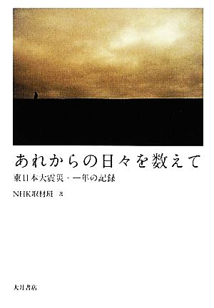 あれからの日々を教えて 東日本大震災・一年の記録