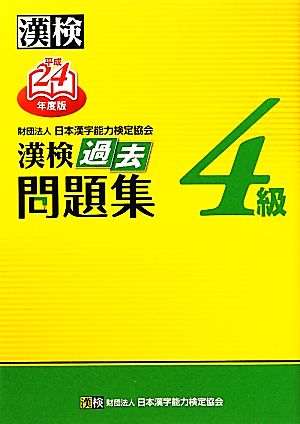 漢検4級過去問題集(平成24年度版)