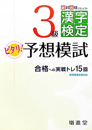 絶対合格プロジェクト 3級漢字検定ピタリ！予想模試