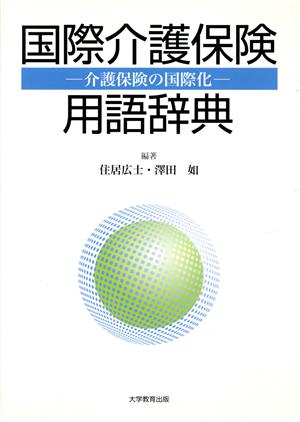 国際介護保険用語辞典 介護保険の国際化