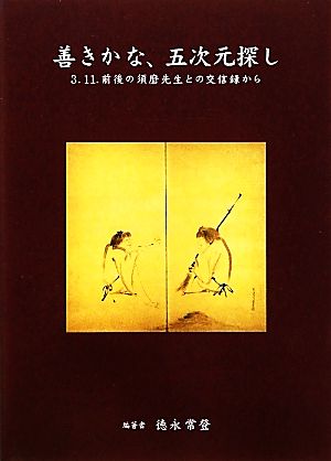 善きかな、五次元探し 3.11.前後の須磨先生との交信録から