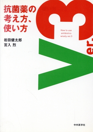 抗菌薬の考え方、使い方(Ver.3)