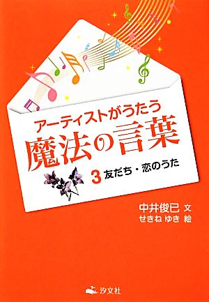 アーティストがうたう魔法の言葉(3) 友だち・恋のうた-友だち・恋のうた