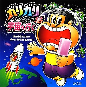 ガリガリ君宇宙へ行く