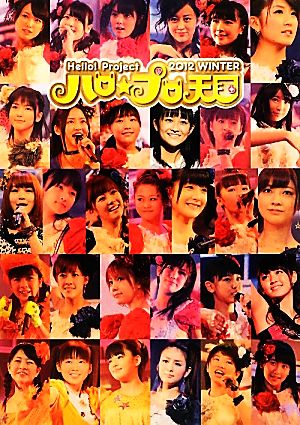 ハロ☆プロ天国 ロックちゃん-ファンキーちゃん Hello！Project 2012 WINTER