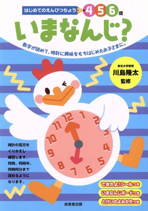 はじめてのえんぴつちょう4 5 6歳 いまなんじ？