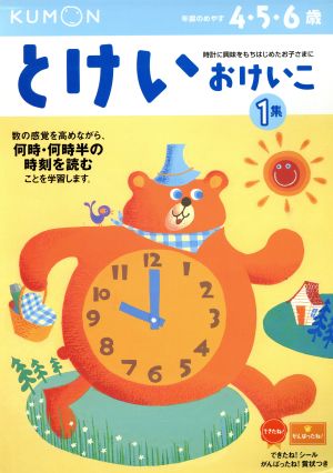 とけいおけいこ 4・5・6歳 新装版(1集) かず・けいさん7