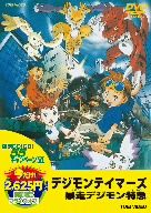 デジモンテイマーズ 暴走デジモン特急