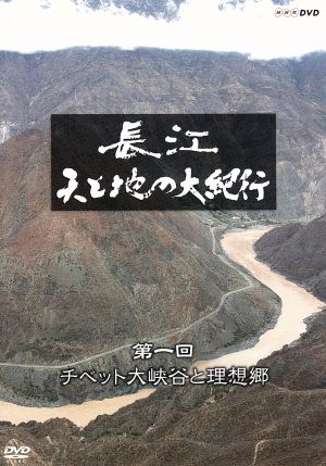 長江 天と地の大紀行 第1回 チベット大峡谷と理想郷