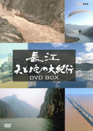 長江 天と地の大紀行 DVD BOX