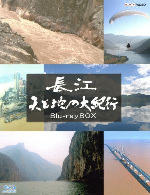 長江 天と地の大紀行 ブルーレイ BOX(Blu-ray Disc)