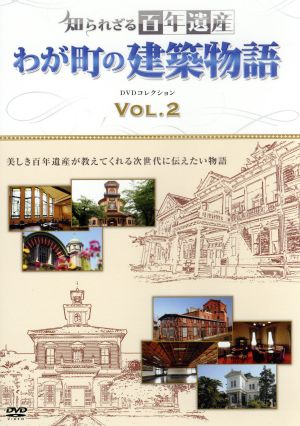 知られざる百年遺産 わが町の建築物語 DVDコレクション VOL.2