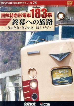 国鉄特急形電車183系 終幕への旅路～こうのとり・きのさき・はしだて～