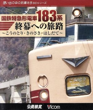 国鉄特急形電車183系 終幕への旅路～こうのとり・きのさき・はしだて～(Blu-ray Disc)