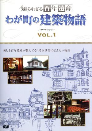 知られざる百年遺産 わが町の建築物語 DVDコレクション VOL.1