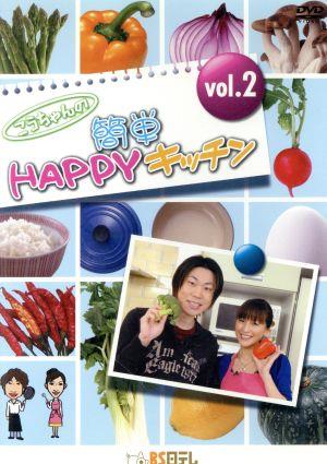 こうちゃんの簡単HAPPYキッチン vol.2