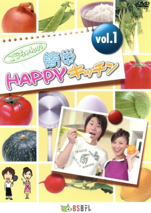 こうちゃんの簡単HAPPYキッチン vol.1