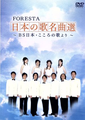 FORESTA 日本の歌名曲選 第一章～BS日本・こころの歌より～