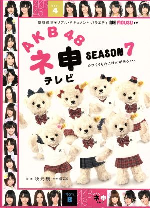 AKB48 ネ申テレビ シーズン7 BOX