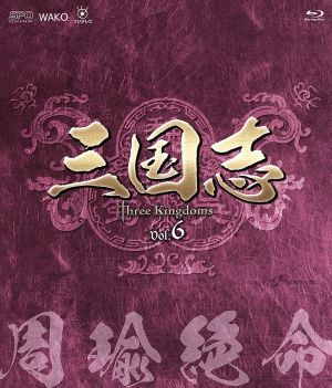 三国志 Three Kingdoms 第6部-周瑜絶命-ブルーレイvol.6(Blu-ray Disc)