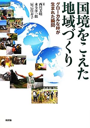 国境をこえた地域づくり グローカルな絆が生まれた瞬間