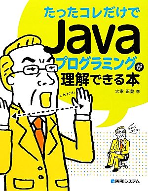 たったコレだけでJavaプログラミングが理解できる本