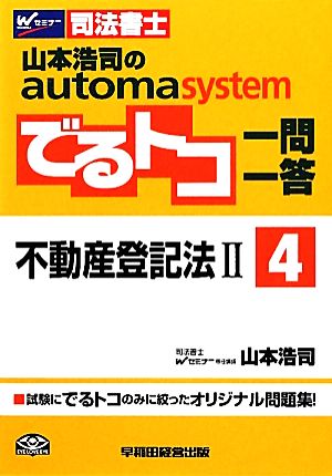 でるトコ一問一答 不動産登記法Ⅱ(4)山本浩司のautoma systemWセミナー 司法書士