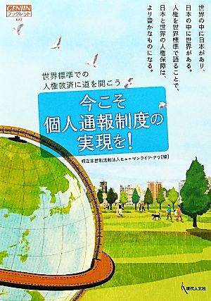 今こそ個人通報制度の実現を！ 世界標準での人権救済に道を開こう GENJINブックレット60