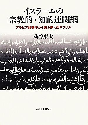 イスラームの宗教的・知的連関網 アラビア語著作から読み解く西アフリカ